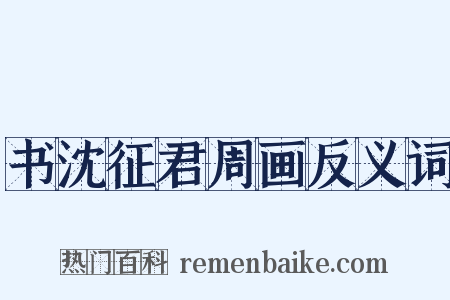 书沈征君周画反义词是什么意思的图片